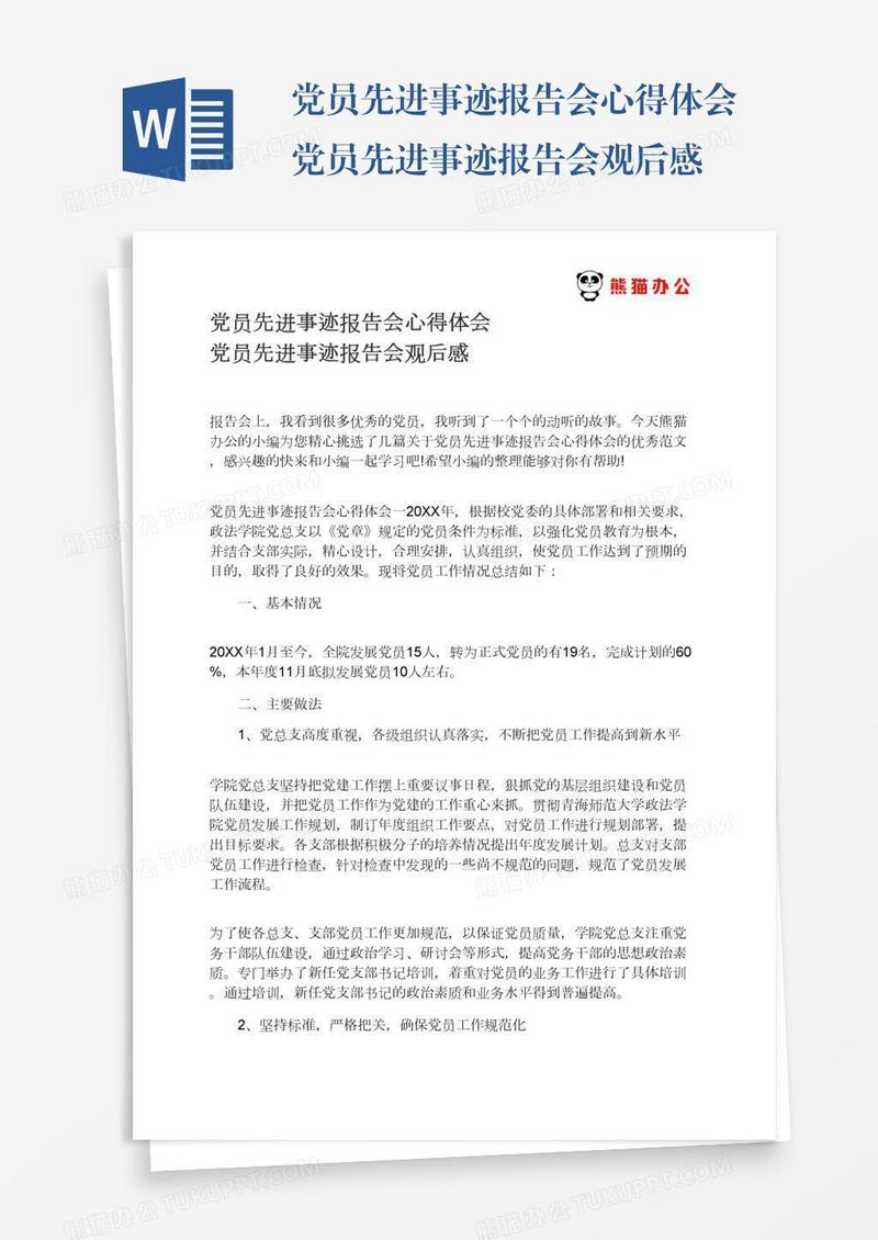 党员先进事迹报告会心得体会党员先进事迹报告会观后感