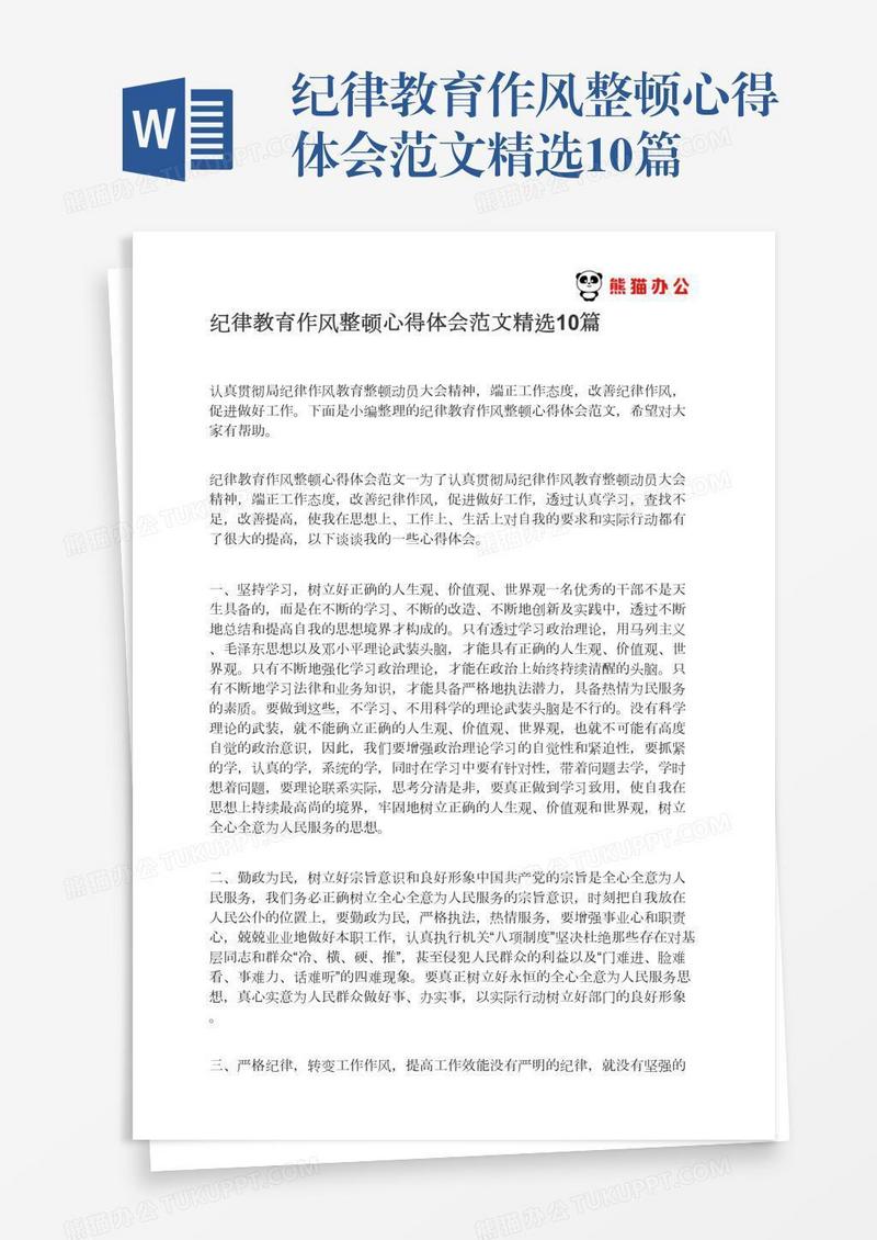 纪律教育作风整顿心得体会范文精选10篇