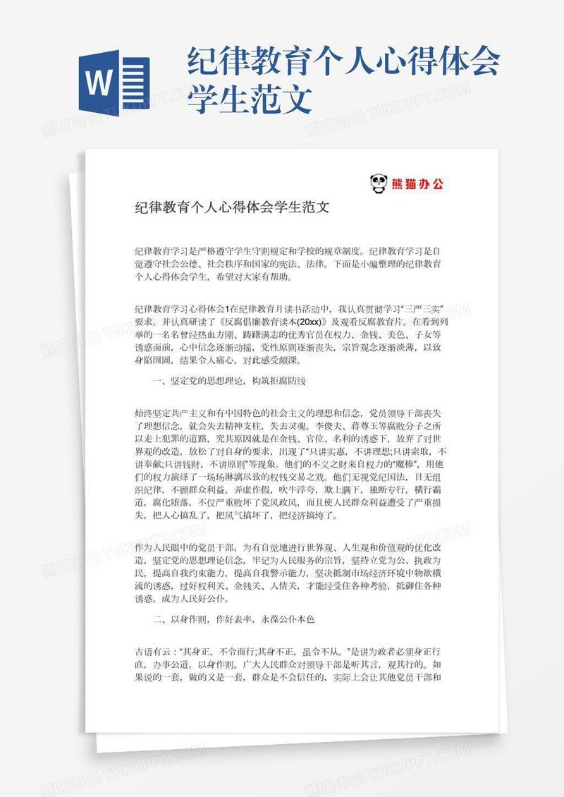 纪律教育个人心得体会学生范文