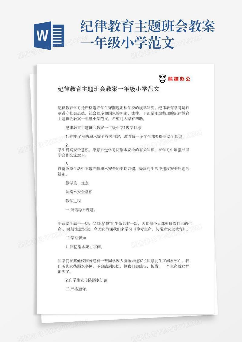 纪律教育主题班会教案一年级小学范文