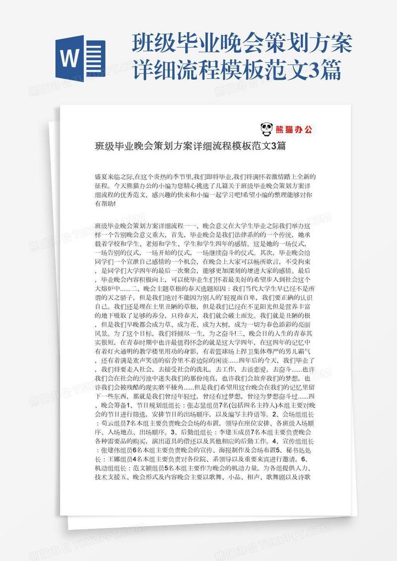 班级毕业晚会策划方案详细流程模板范文3篇