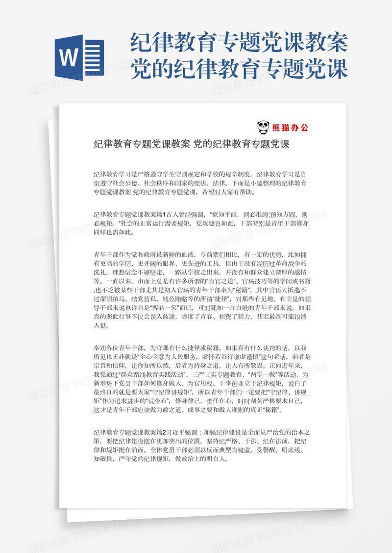 纪律教育专题党课教案党的纪律教育专题党课