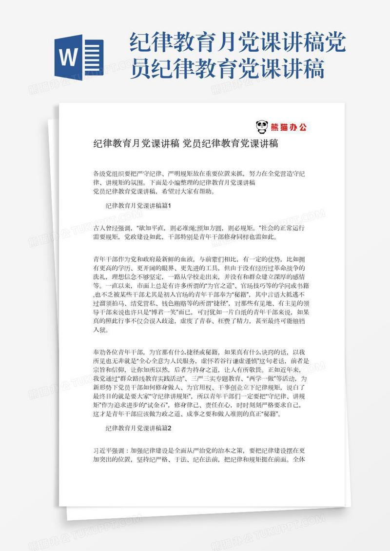 纪律教育月党课讲稿党员纪律教育党课讲稿