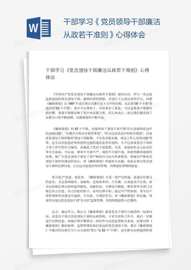 干部学习《党员领导干部廉洁从政若干准则》心得体会