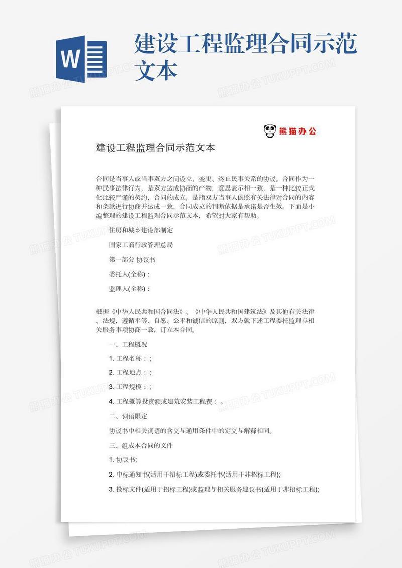 建设工程监理合同示范文本