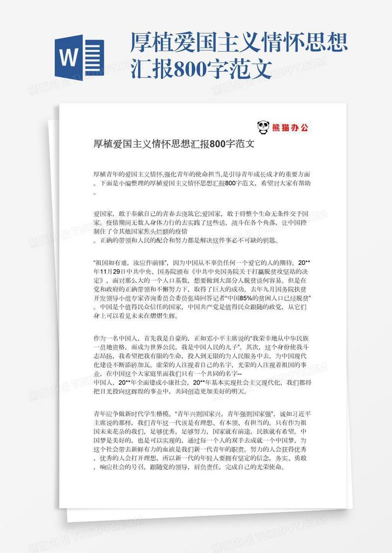 厚植爱国主义情怀思想汇报800字范文