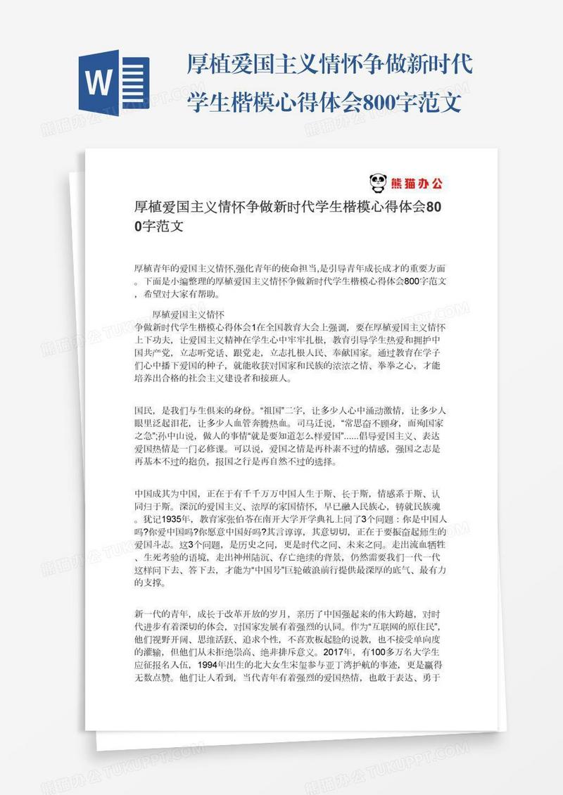 厚植爱国主义情怀争做新时代学生楷模心得体会800字范文