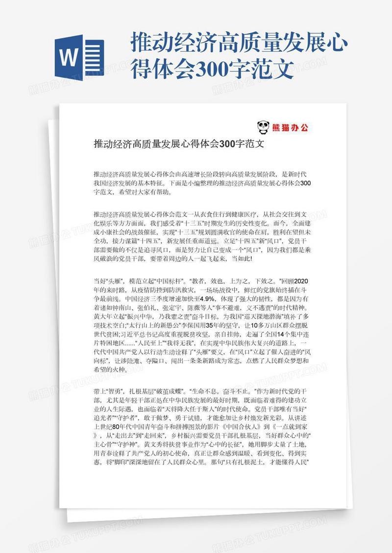 推动经济高质量发展心得体会300字范文