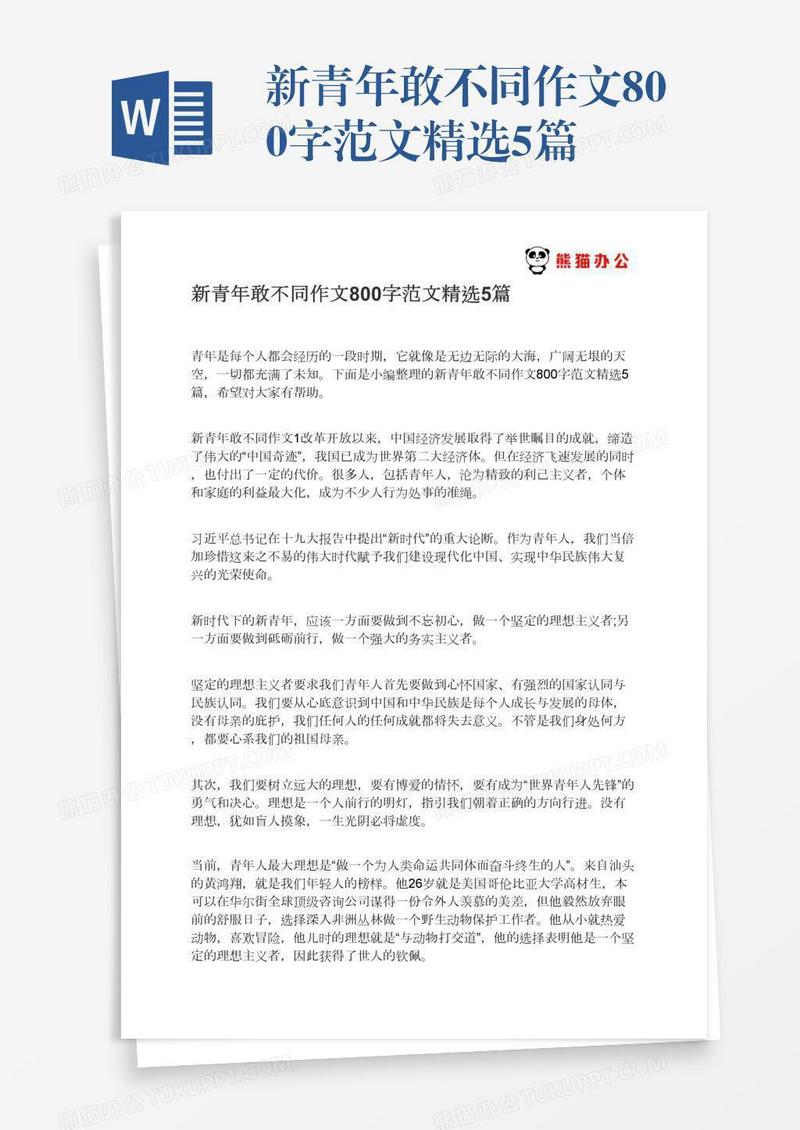 新青年敢不同作文800字范文精选5篇
