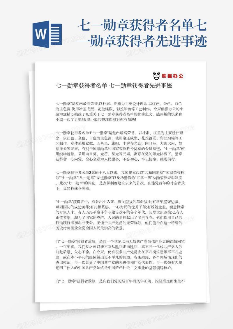 七一勋章获得者名单七一勋章获得者先进事迹