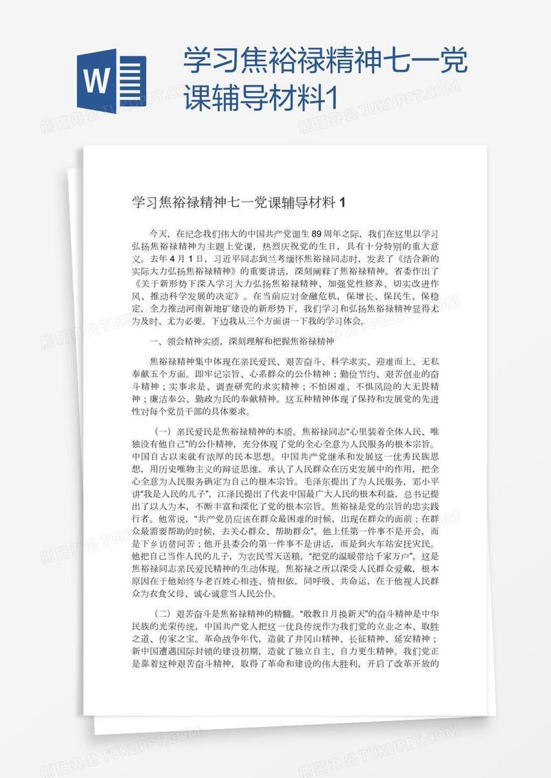 学习焦裕禄精神七一党课辅导材料1