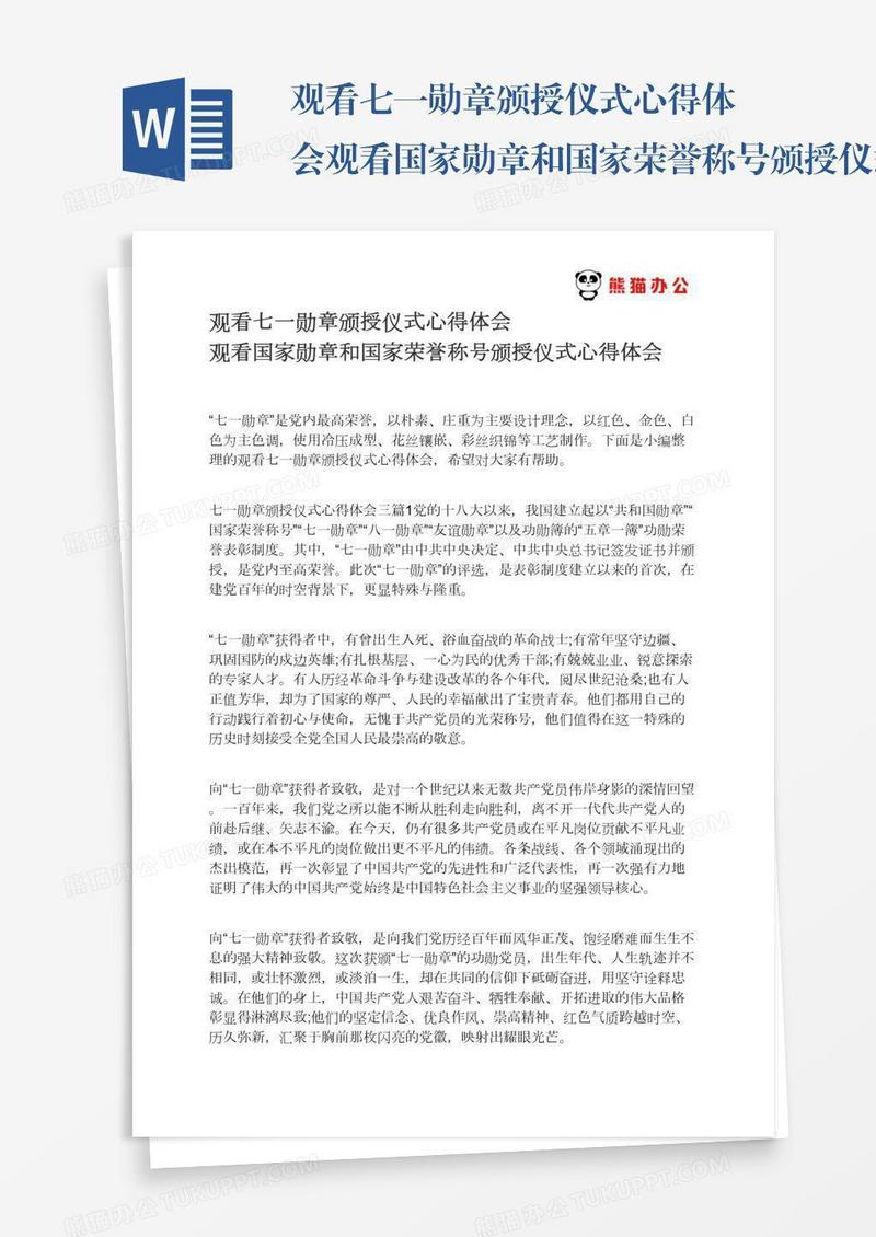 观看七一勋章颁授仪式心得体会观看国家勋章和国家荣誉称号颁授仪式心得体会