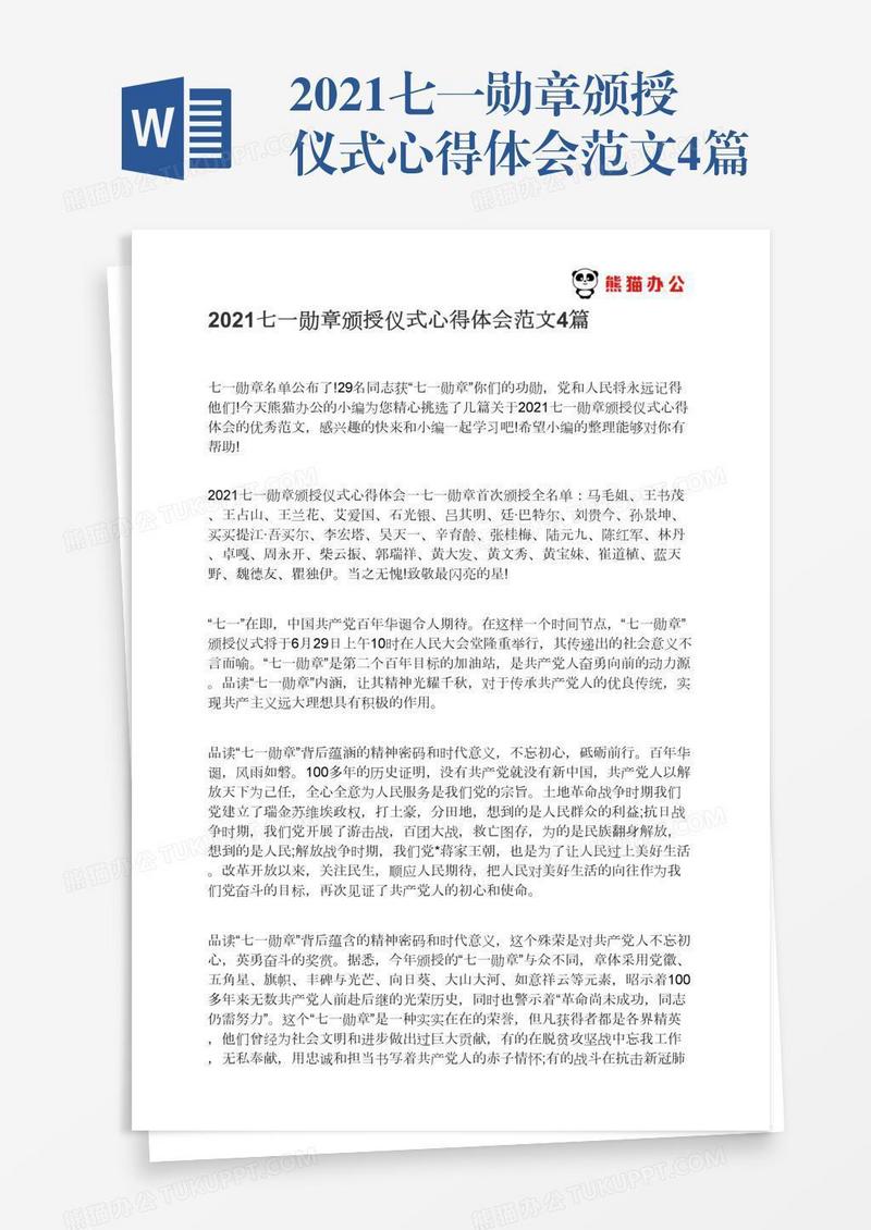 2021七一勋章颁授仪式心得体会范文4篇