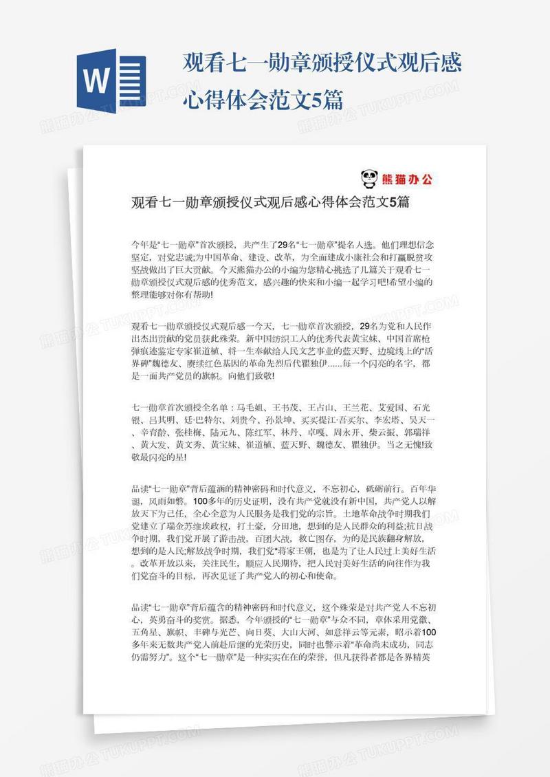 观看七一勋章颁授仪式观后感心得体会范文5篇