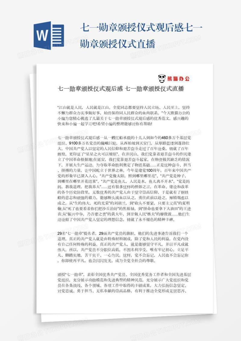 七一勋章颁授仪式观后感七一勋章颁授仪式直播