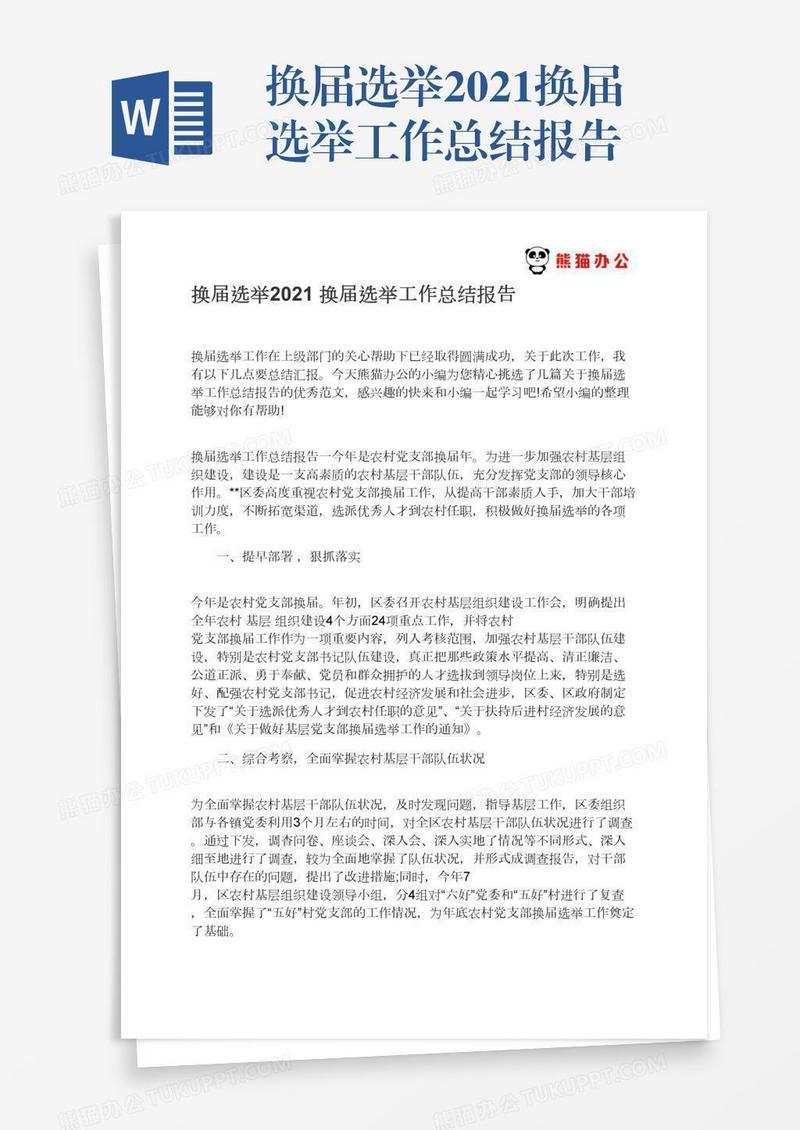 换届选举2021换届选举工作总结报告