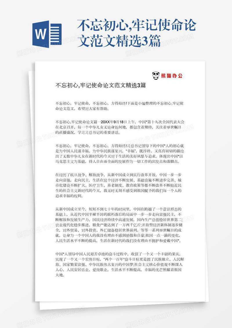 不忘初心,牢记使命论文范文精选3篇