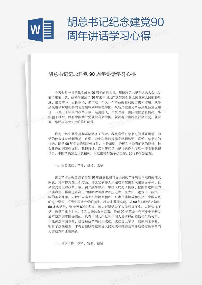 胡总书记纪念建党90周年讲话学习心得