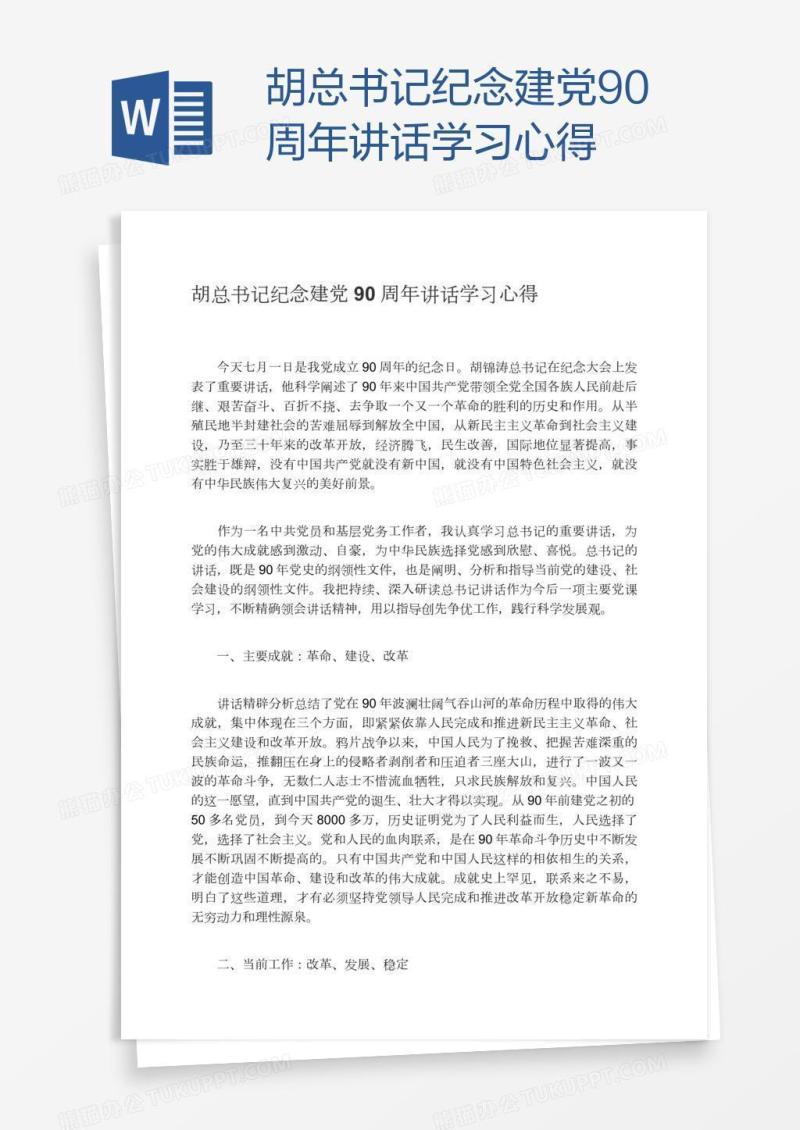 胡总书记纪念建党90周年讲话学习心得