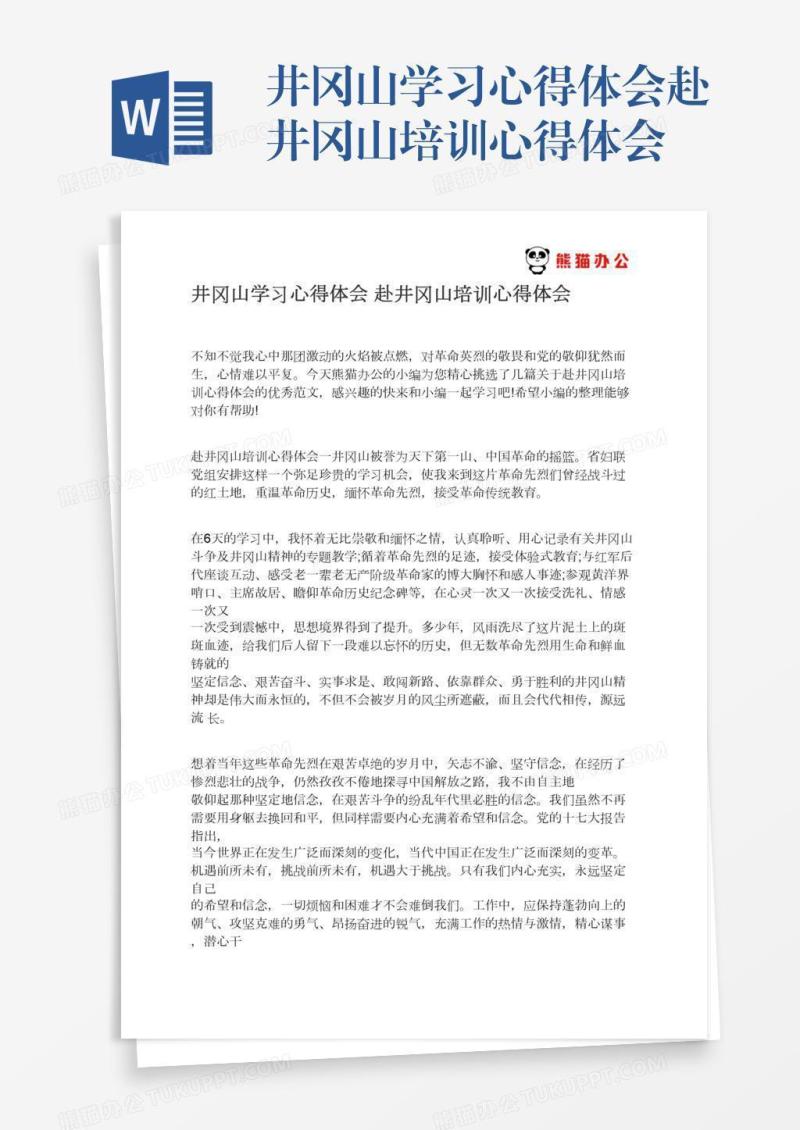 井冈山学习心得体会赴井冈山培训心得体会