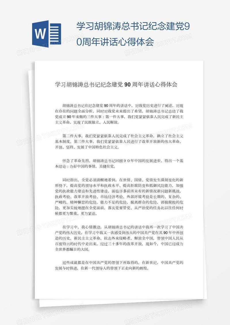 学习胡锦涛总书记纪念建党90周年讲话心得体会