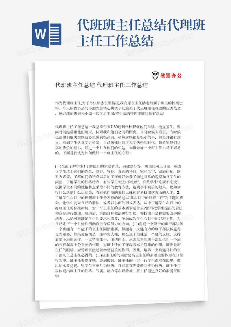 代班班主任总结代理班主任工作总结