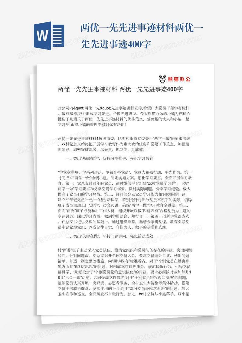 两优一先先进事迹材料两优一先先进事迹400字