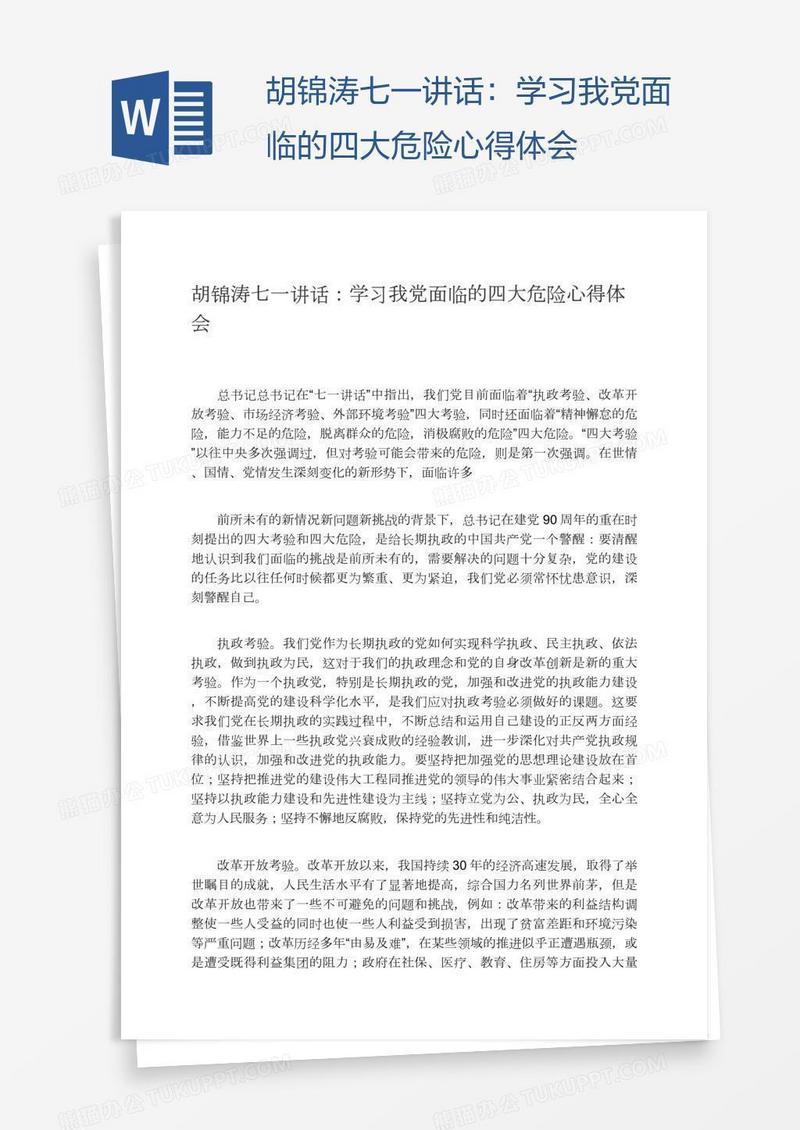 胡锦涛七一讲话：学习我党面临的四大危险心得体会