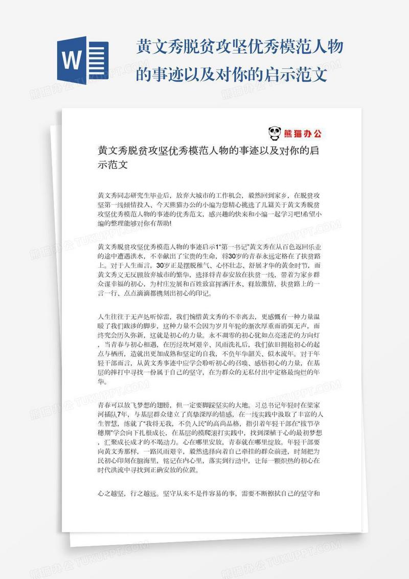 黄文秀脱贫攻坚优秀模范人物的事迹以及对你的启示范文