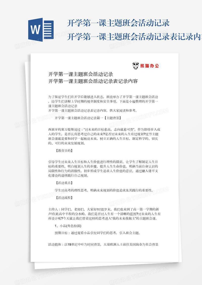 开学第一课主题班会活动记录开学第一课主题班会活动记录表记录内容