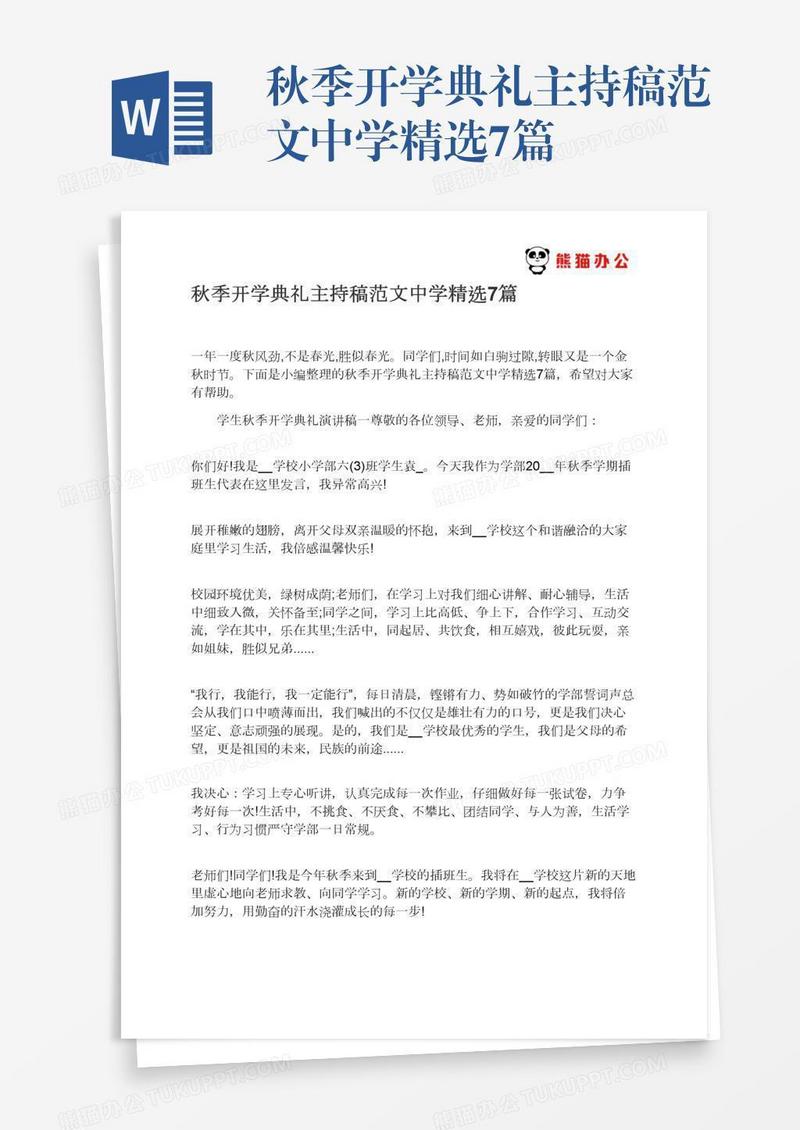 秋季开学典礼主持稿范文中学精选7篇
