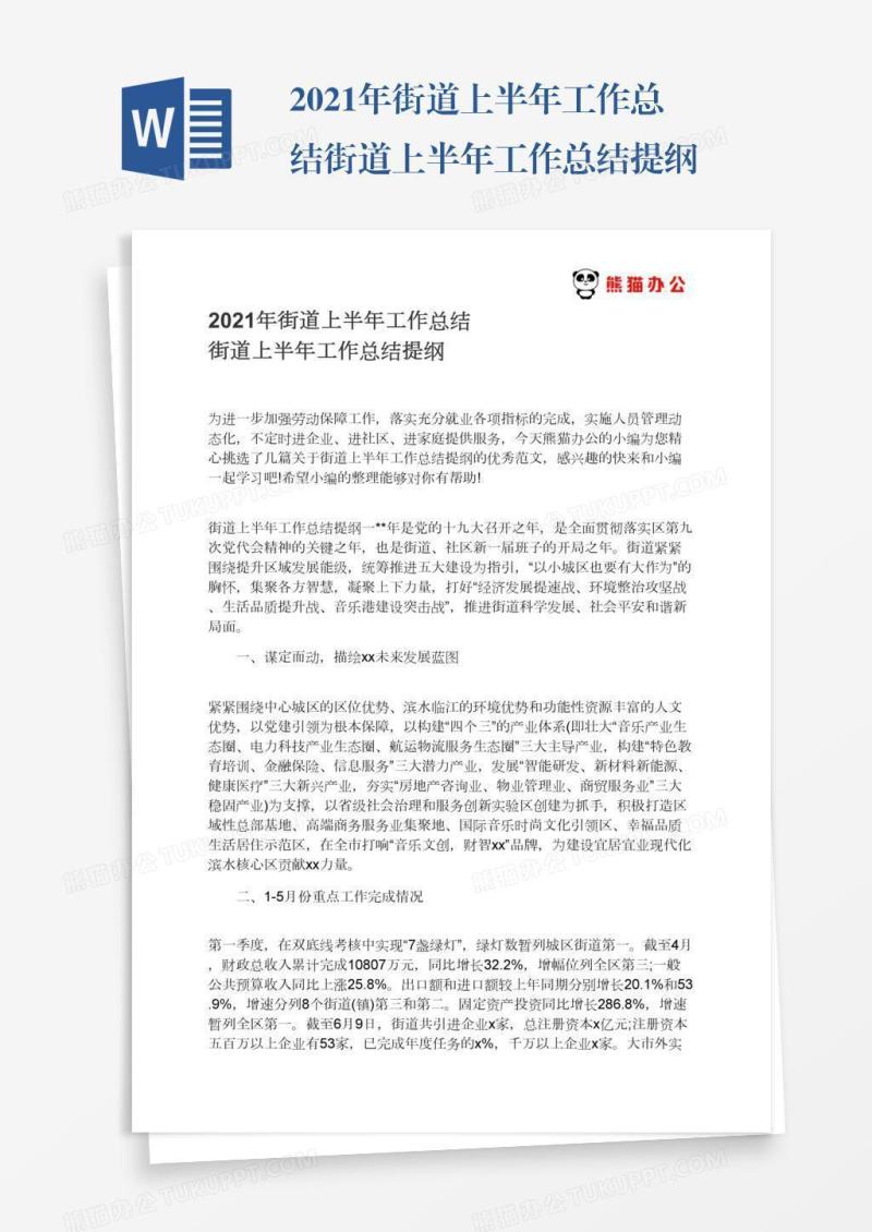 2021年街道上半年工作总结街道上半年工作总结提纲