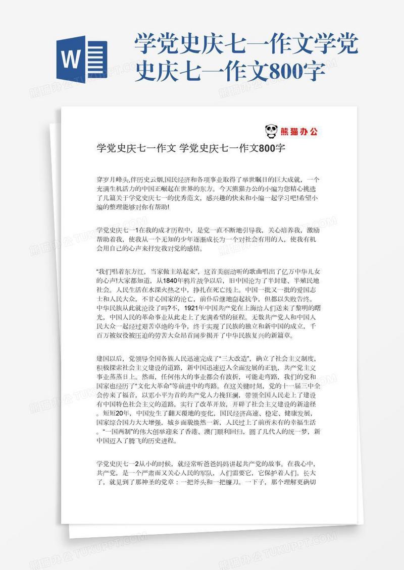 学党史庆七一作文学党史庆七一作文800字