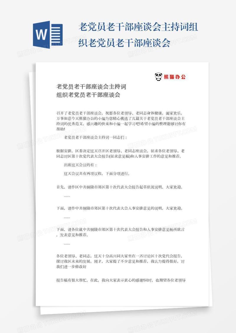 老党员老干部座谈会主持词组织老党员老干部座谈会