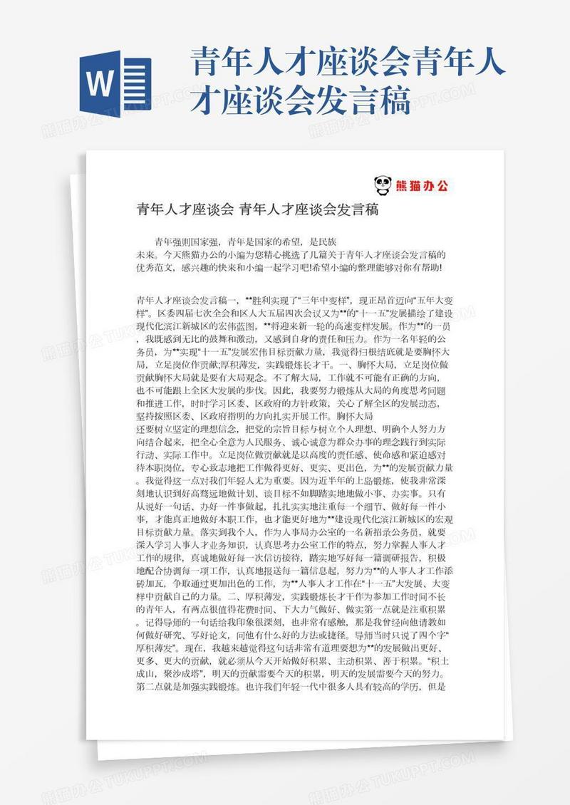 青年人才座谈会青年人才座谈会发言稿