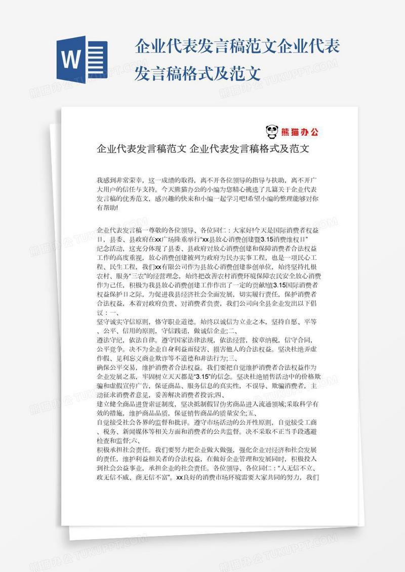 企业代表发言稿范文企业代表发言稿格式及范文