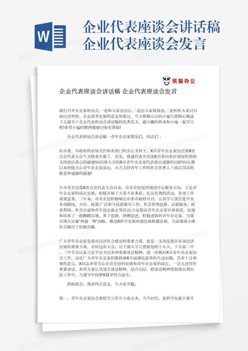 企业代表座谈会讲话稿企业代表座谈会发言