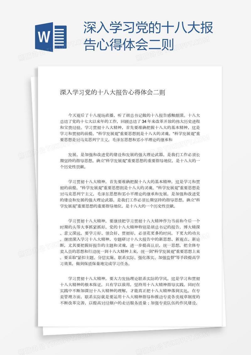 深入学习党的十八大报告心得体会二则