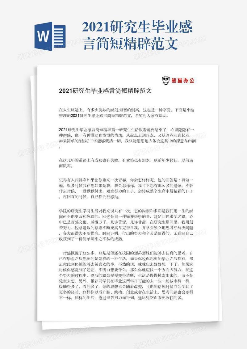 2021研究生毕业感言简短精辟范文