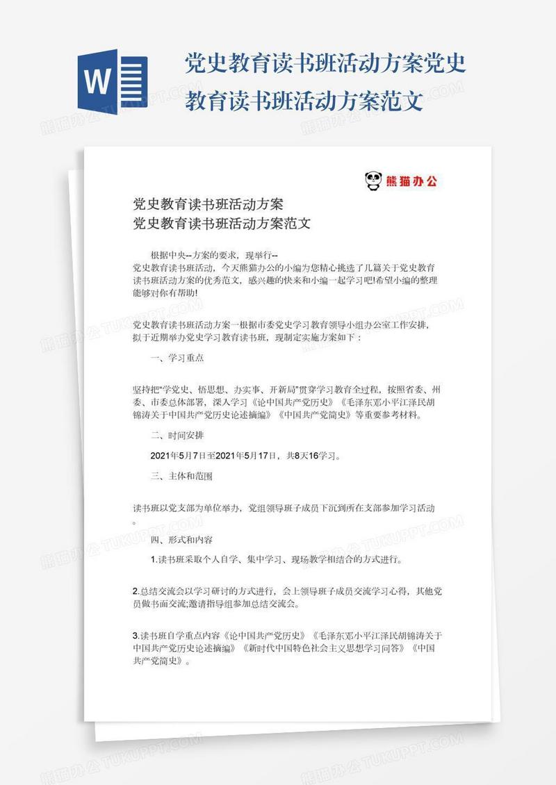 党史教育读书班活动方案党史教育读书班活动方案范文