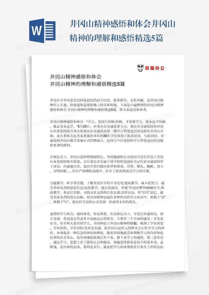井冈山精神感悟和体会井冈山精神的理解和感悟精选5篇