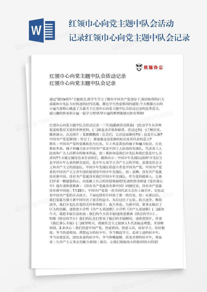 红领巾心向党主题中队会活动记录红领巾心向党主题中队会记录
