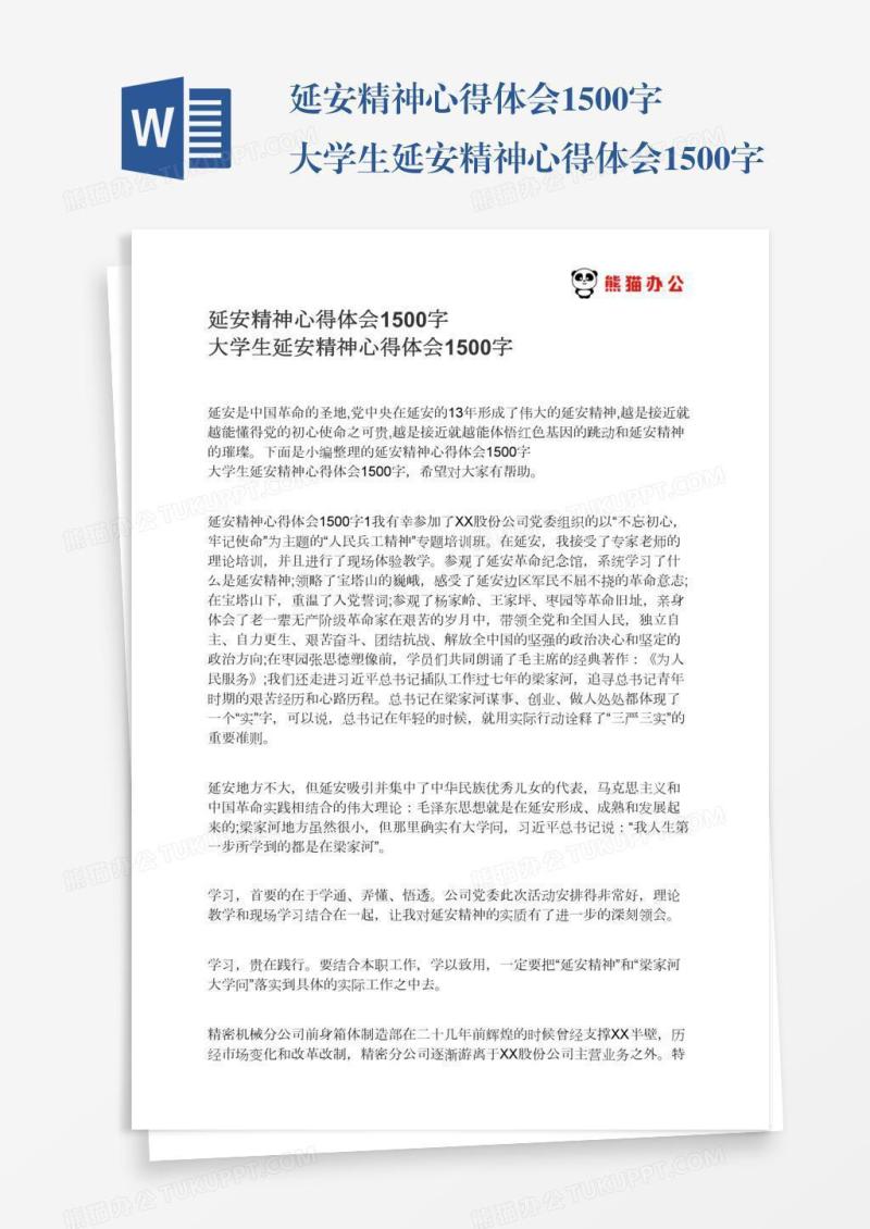 延安精神心得体会1500字大学生延安精神心得体会1500字