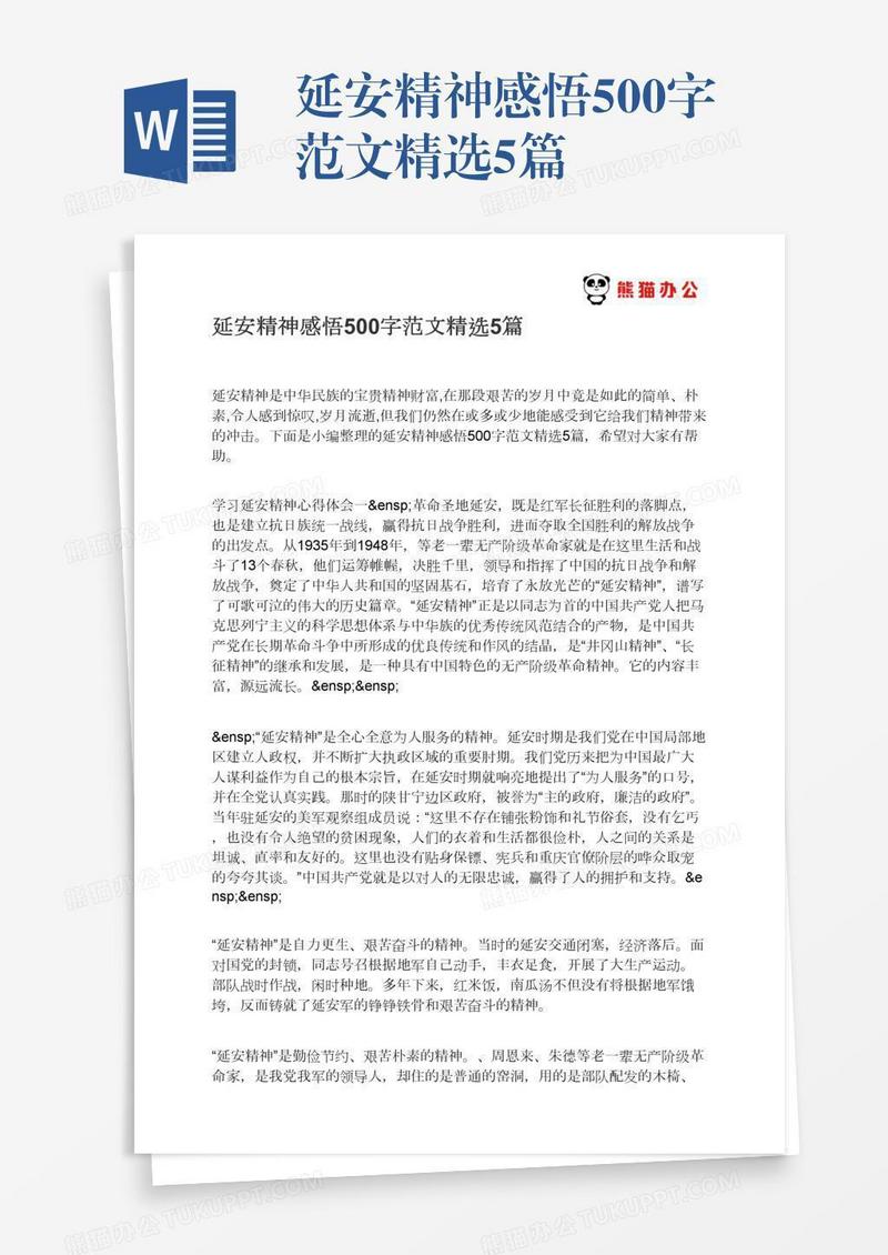延安精神感悟500字范文精选5篇