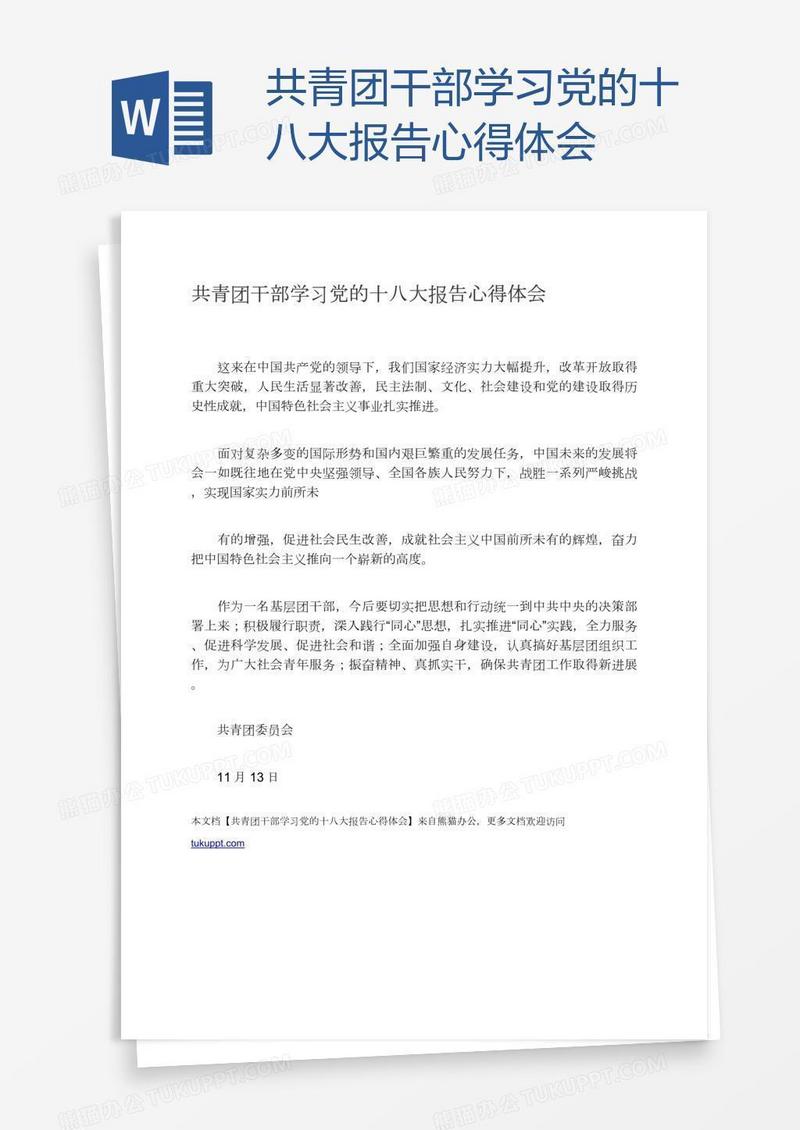 共青团干部学习党的十八大报告心得体会