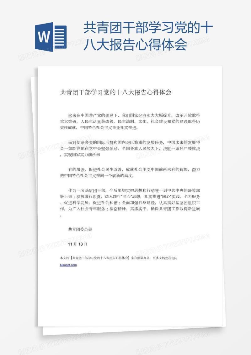 共青团干部学习党的十八大报告心得体会