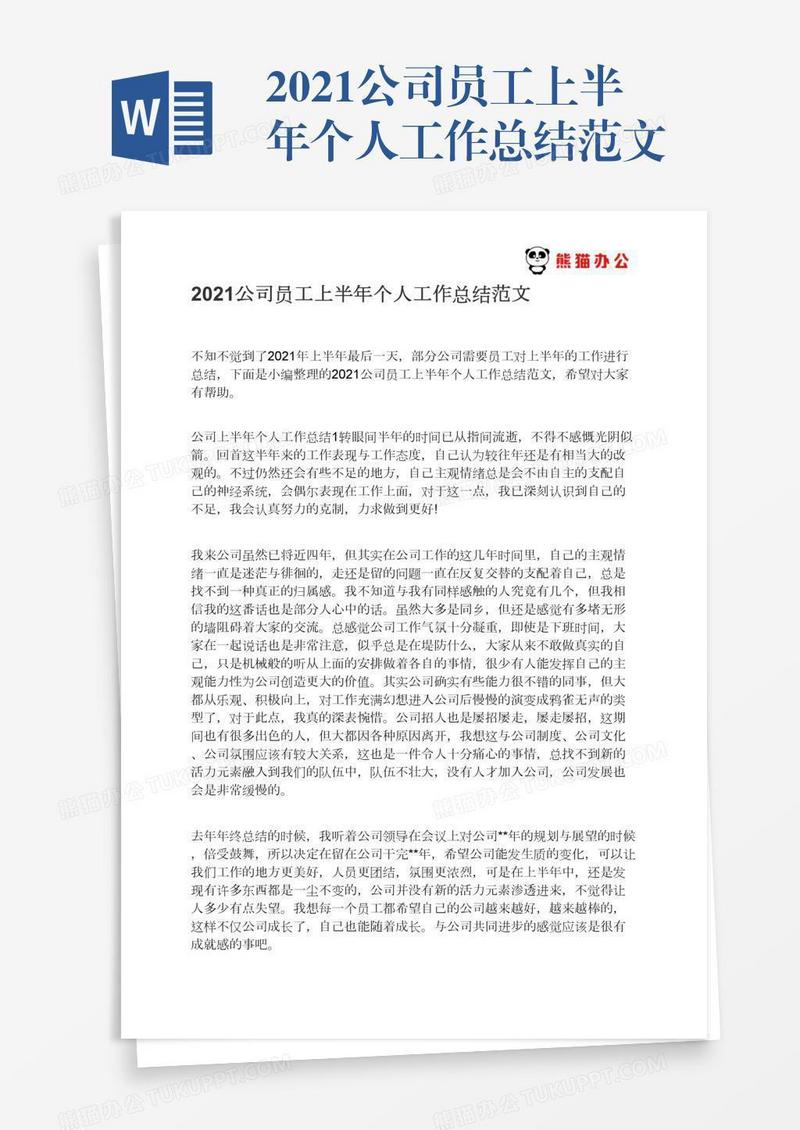 2021公司员工上半年个人工作总结范文