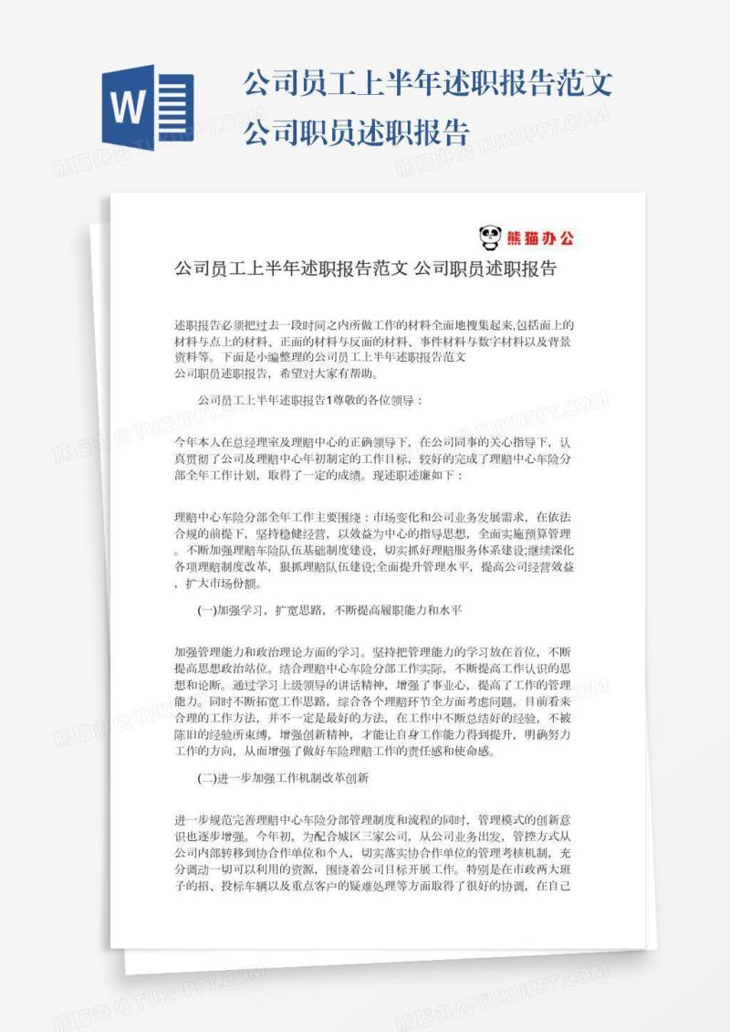公司员工上半年述职报告范文公司职员述职报告