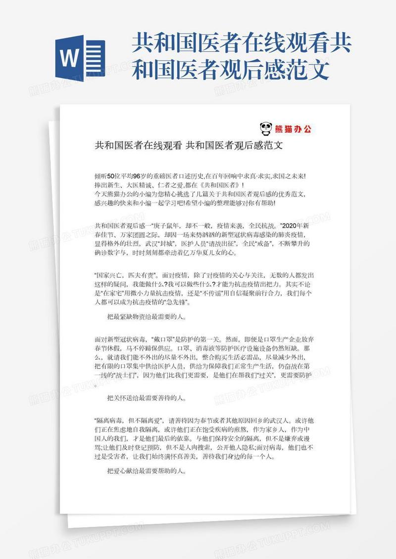 共和国医者在线观看共和国医者观后感范文