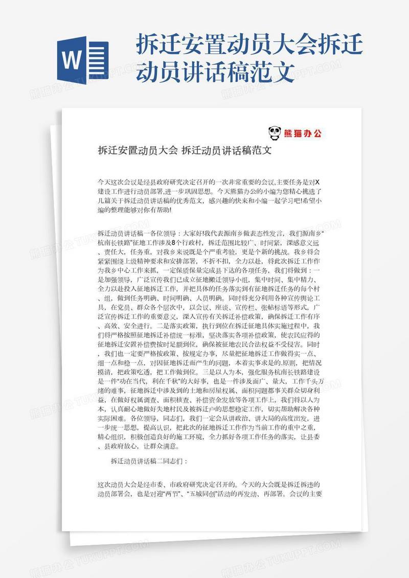 拆迁安置动员大会拆迁动员讲话稿范文